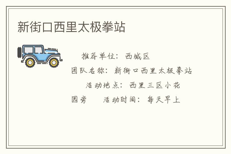 新街口西里太极拳站