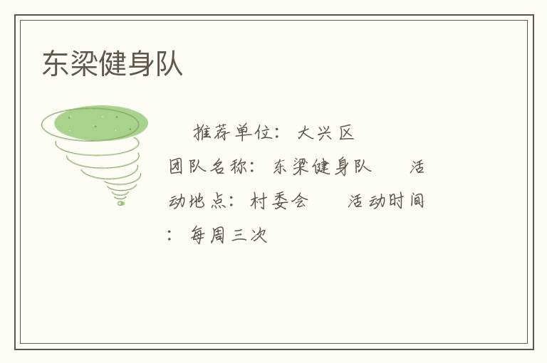 东梁健身队