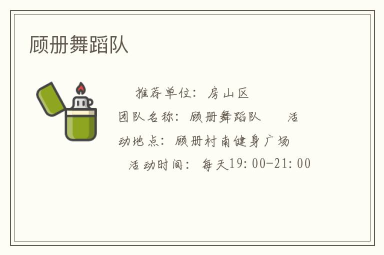 顾册舞蹈队