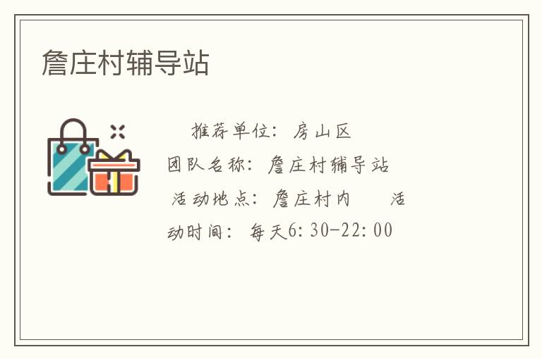詹庄村辅导站