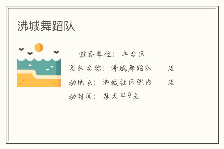 沸城舞蹈队