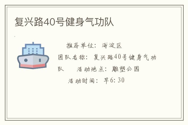 复兴路40号健身气功队