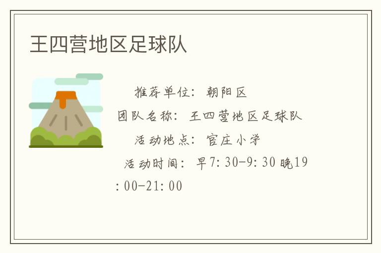 王四营地区足球队