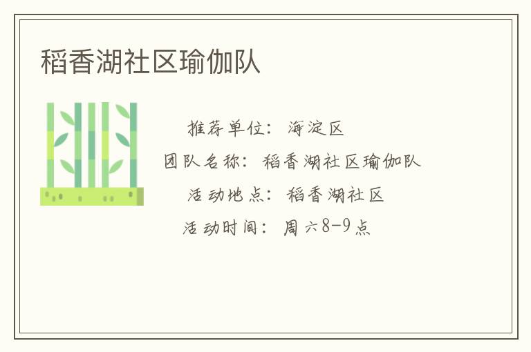 稻香湖社区瑜伽队