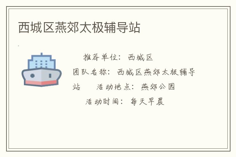 西城区燕郊太极辅导站