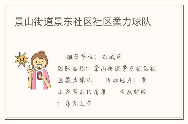 景山街道景东社区社区柔力球队