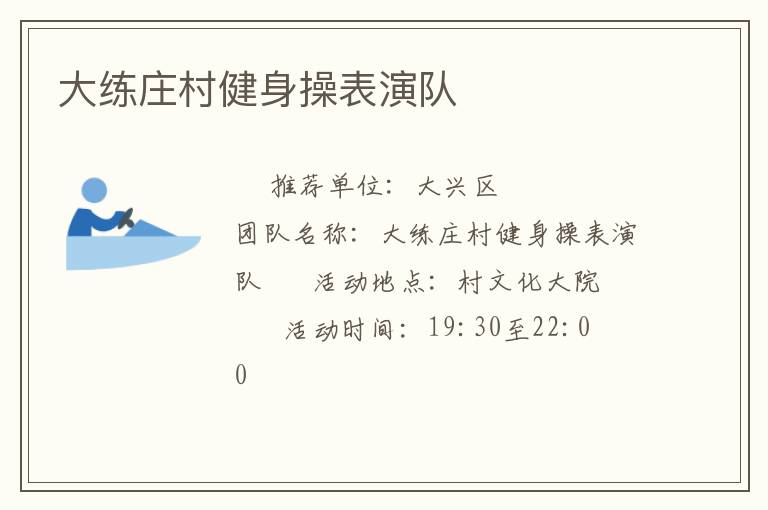 大练庄村健身操表演队