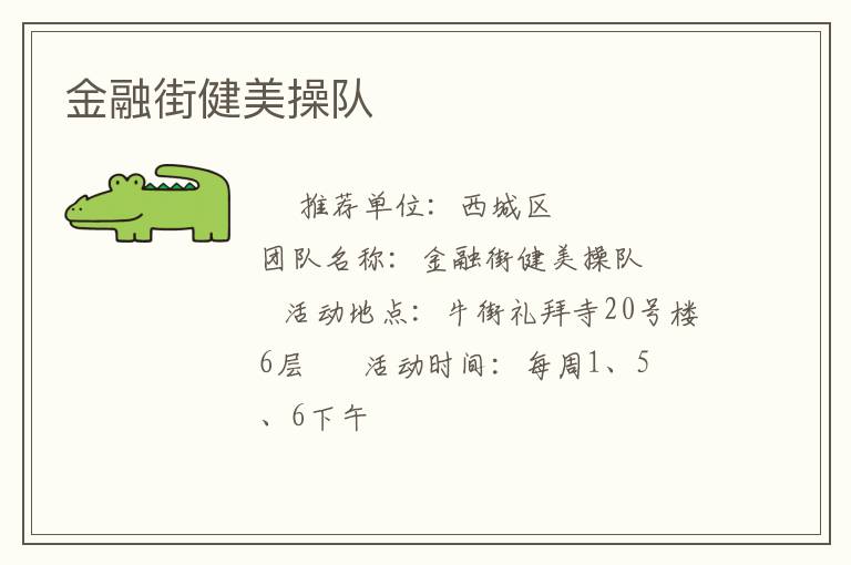 金融街健美操队