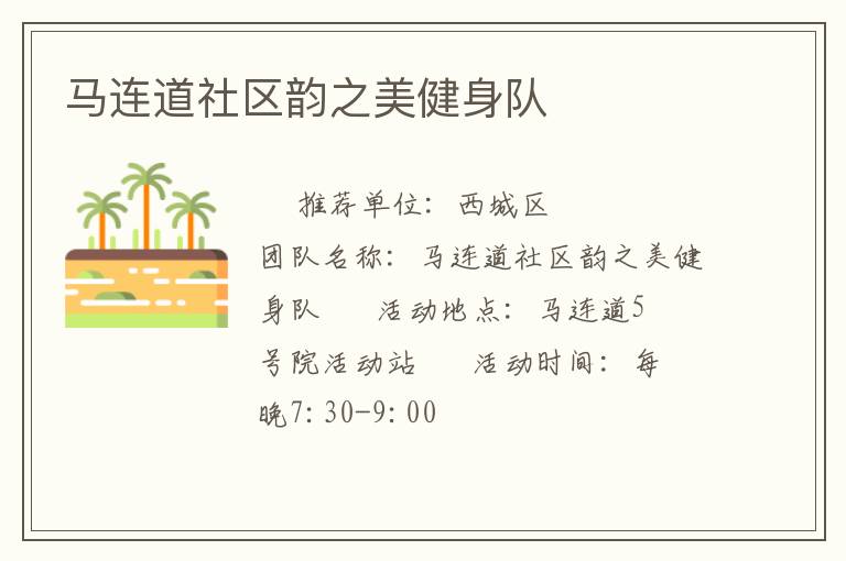 马连道社区韵之美健身队