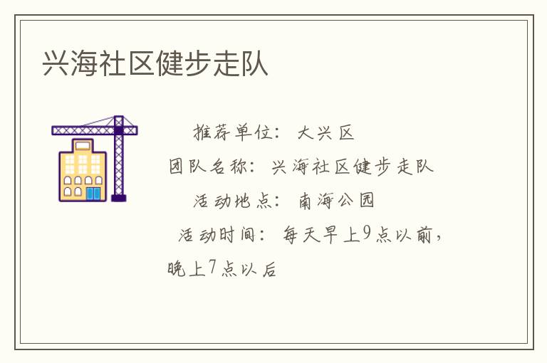 兴海社区健步走队