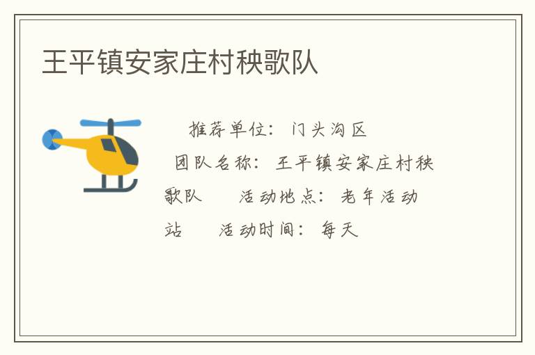 王平镇安家庄村秧歌队