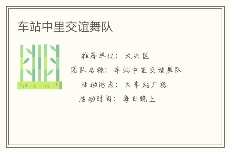 车站中里交谊舞队