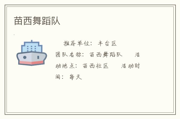 苗西舞蹈队