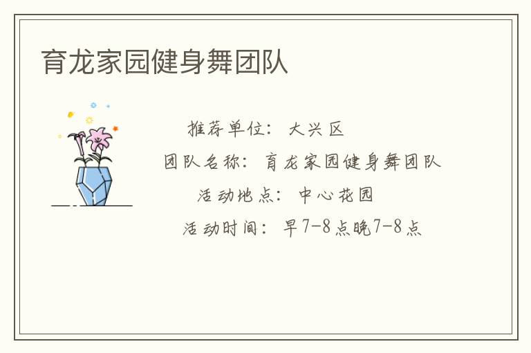育龙家园健身舞团队