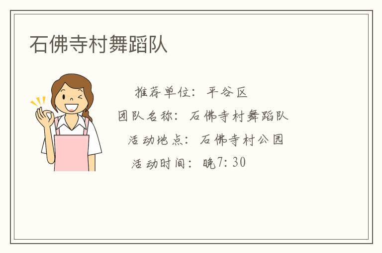 石佛寺村舞蹈队