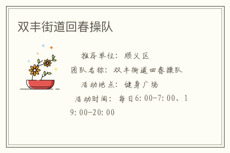 双丰街道回春操队