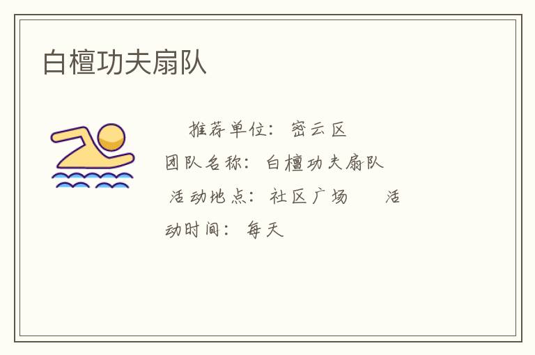 白檀功夫扇队