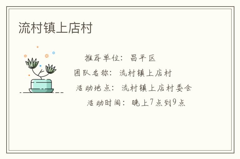 流村镇上店村