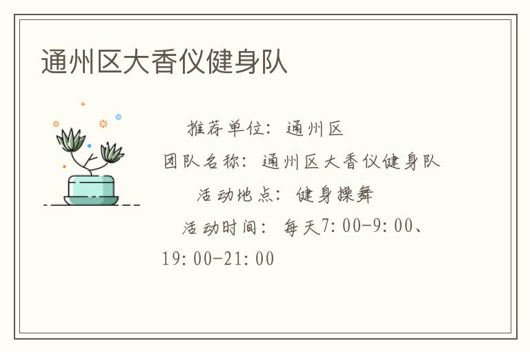 通州区大香仪健身队