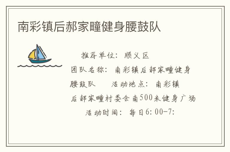 南彩镇后郝家疃健身腰鼓队