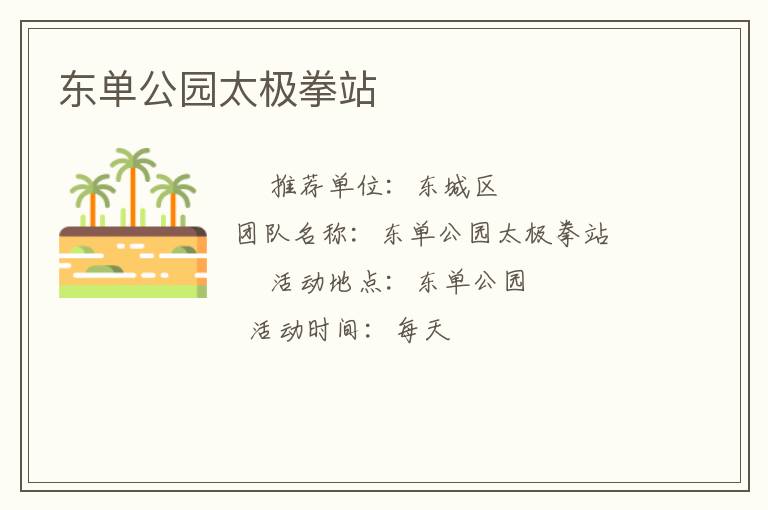 东单公园太极拳站