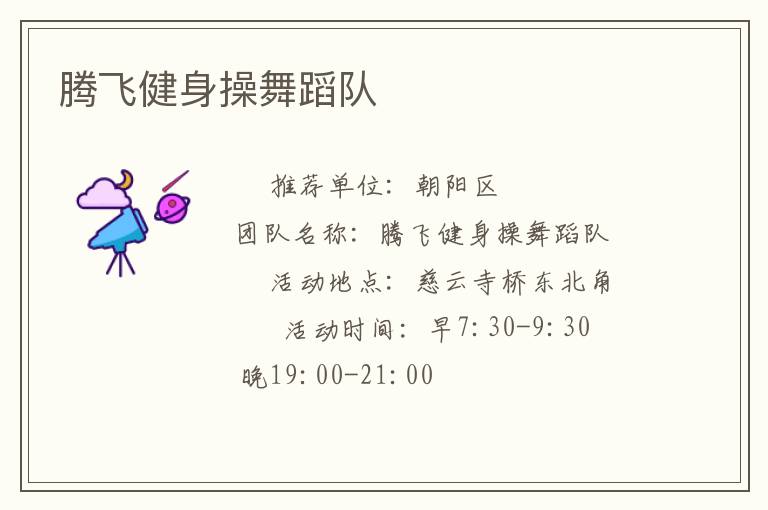 腾飞健身操舞蹈队