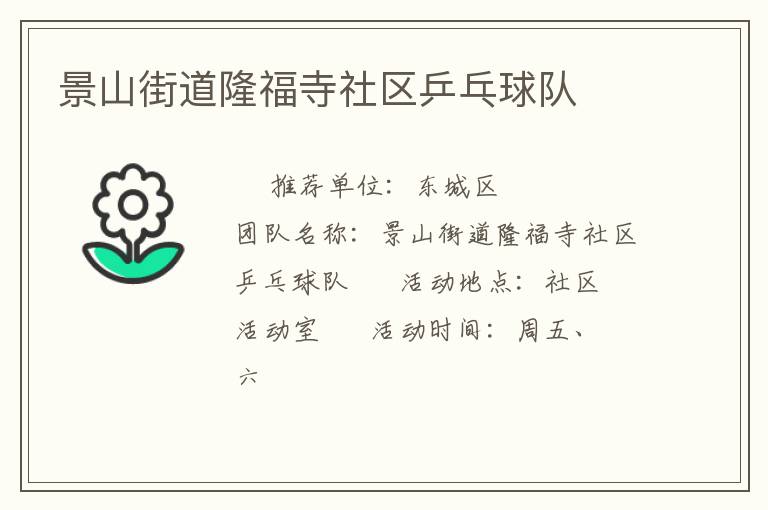 景山街道隆福寺社区乒乓球队