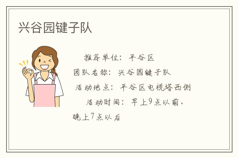 兴谷园键子队