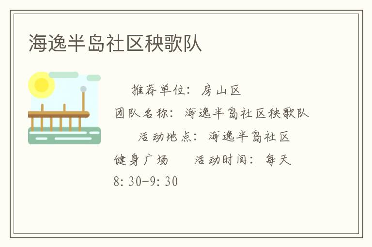 海逸半岛社区秧歌队