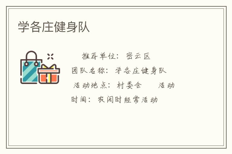 学各庄健身队