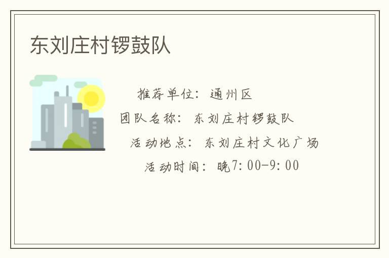 东刘庄村锣鼓队