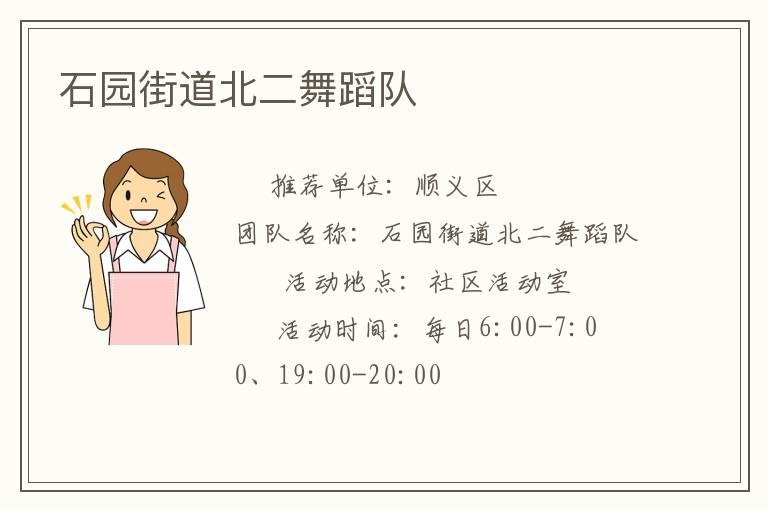石园街道北二舞蹈队