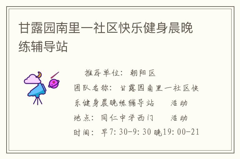 甘露园南里一社区快乐健身晨晚练辅导站