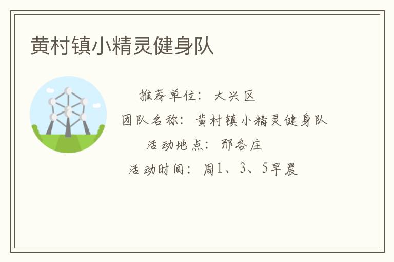 黄村镇小精灵健身队