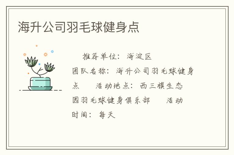 海升公司羽毛球健身点