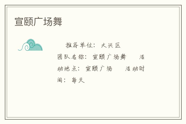 宣颐广场舞
