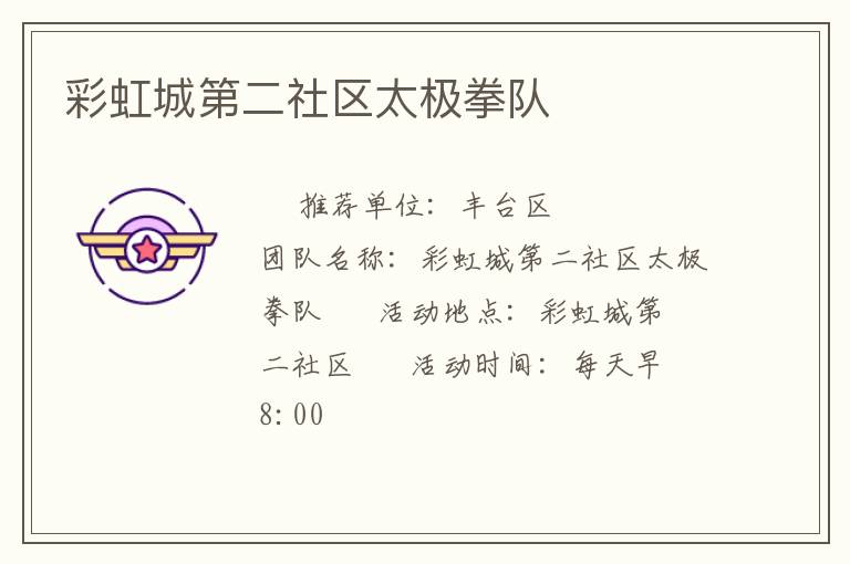 彩虹城第二社区太极拳队