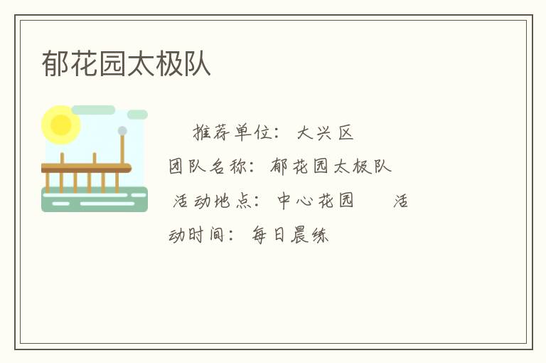 郁花园太极队