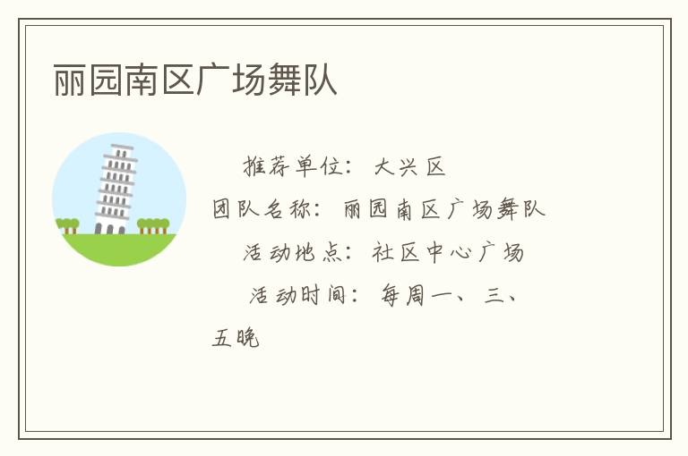 丽园南区广场舞队
