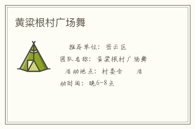 黄粱根村广场舞