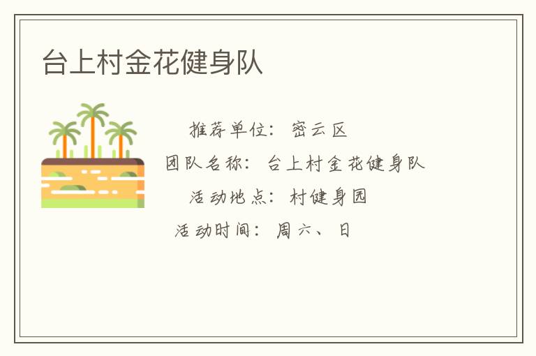 台上村金花健身队