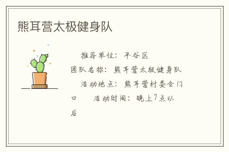 熊耳营太极健身队