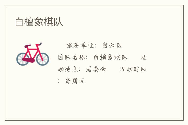 白檀象棋队