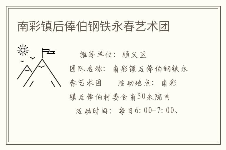 南彩镇后俸伯钢铁永春艺术团