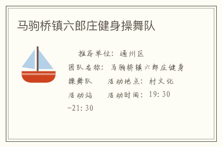 马驹桥镇六郎庄健身操舞队