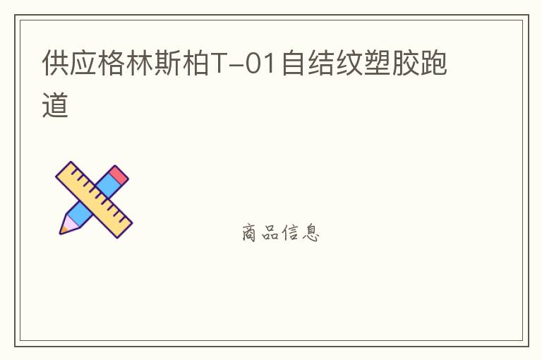 供应格林斯柏T-01自结纹塑胶跑道