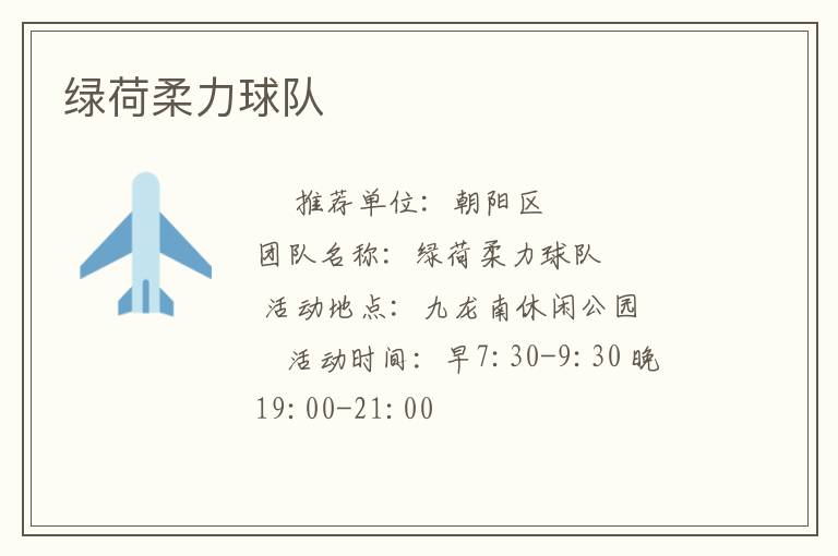 绿荷柔力球队