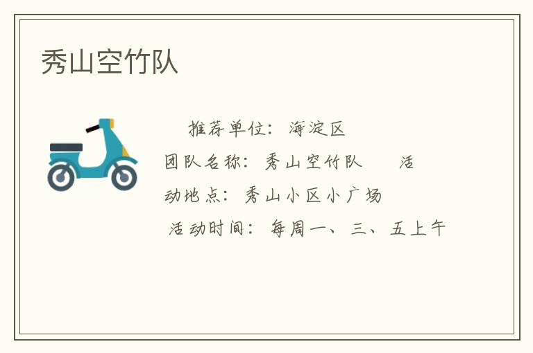 秀山空竹队