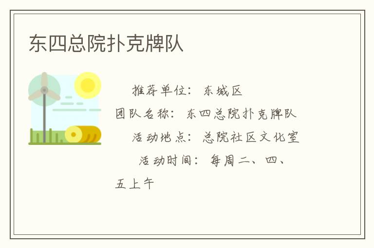 东四总院扑克牌队