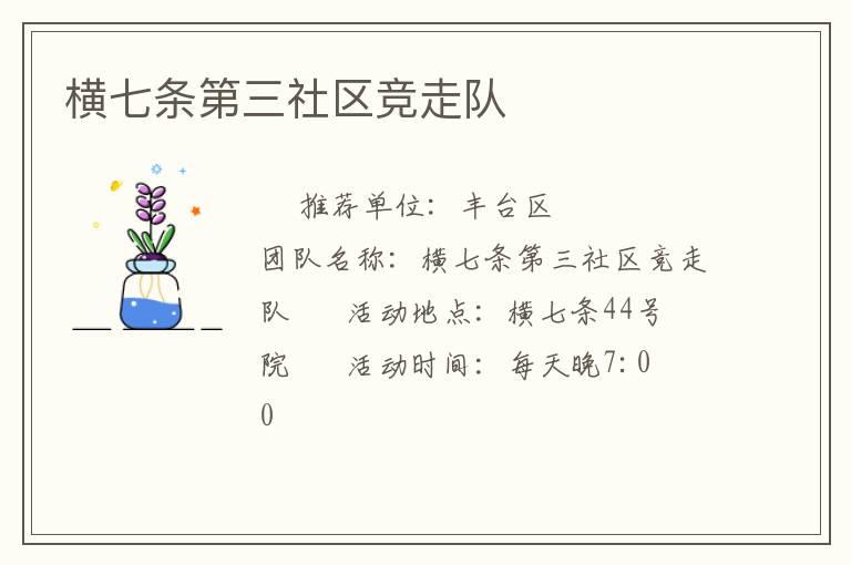 横七条第三社区竞走队